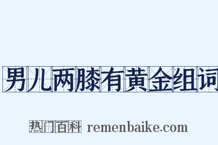 男儿两膝有黄金组词是什么意思的图片